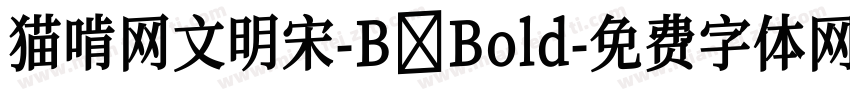 猫啃网文明宋-B Bold字体转换